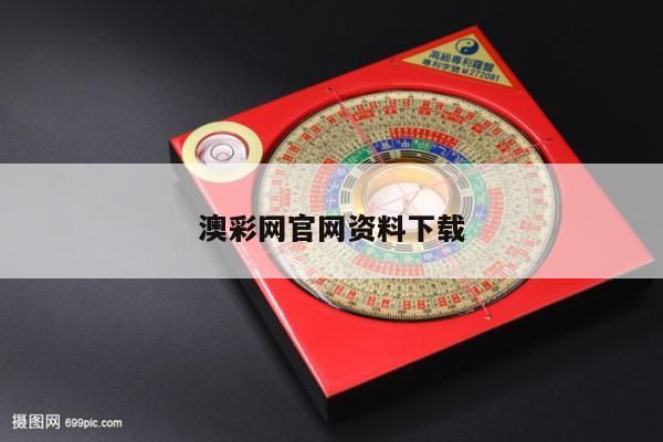 澳彩网官网资料下载/澳彩官网手机版下载