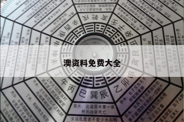 澳资料免费大全