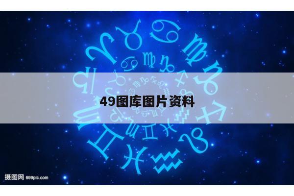 49图库图片资料/49图库图片资料app