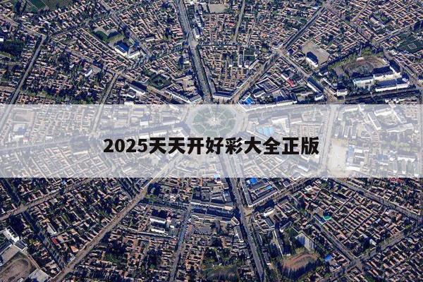 2025天天开好彩大全正版