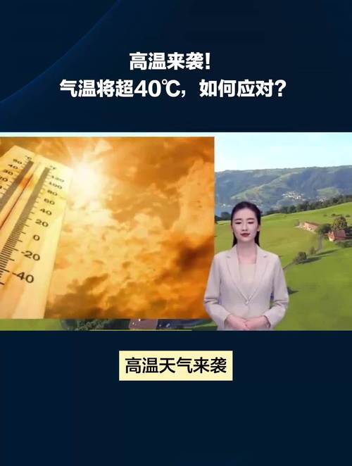 40℃高温要来！了！,高温来袭什么意思