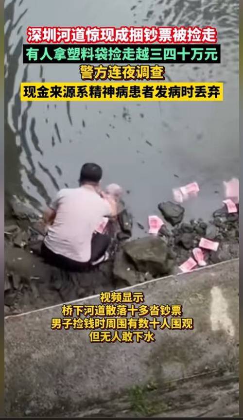 2025澳门开奖结果查询和河道现大量成扎钞票与河道惊现大量现金